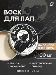 Воск для лап COSMODOG х WeMe ВОСК на основе энтожира, 100 мл