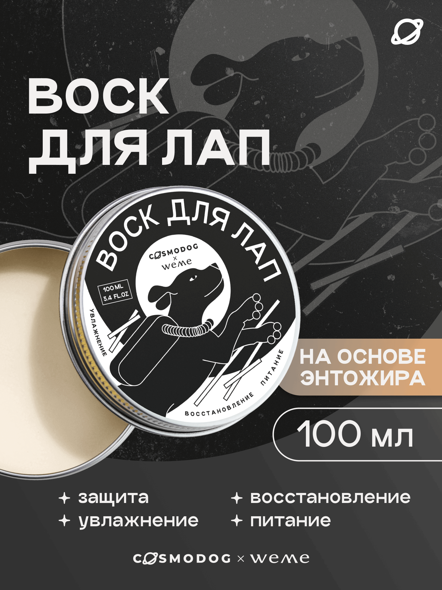 Воск для лап COSMODOG х WeMe ВОСК на основе энтожира, 100 мл