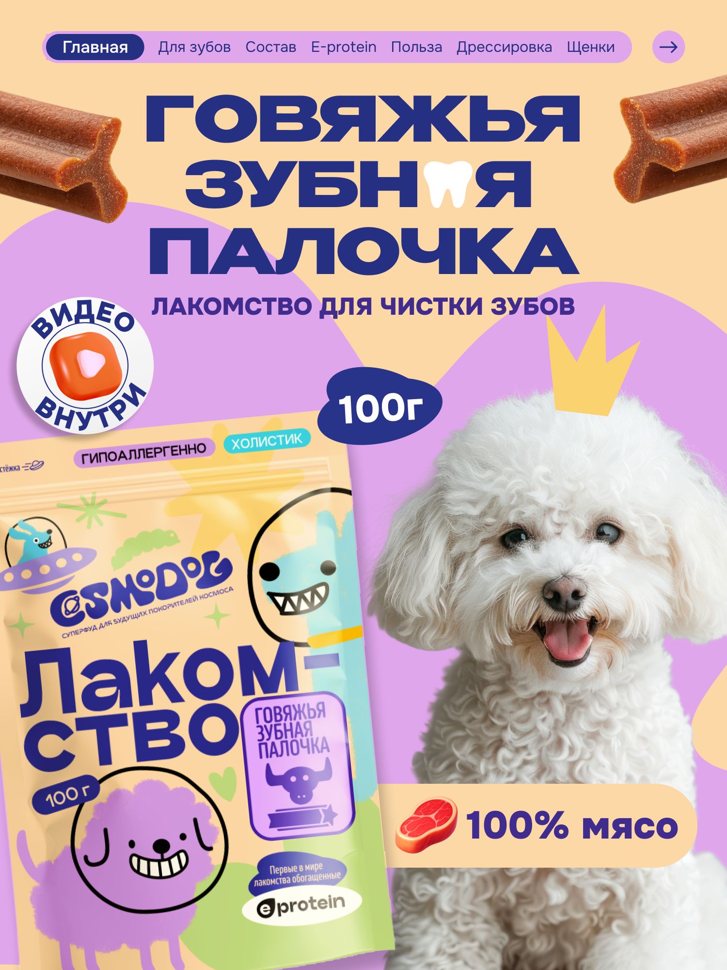 Лакомство для собак «Cosmodog» Говяжья зубная палочка 100г