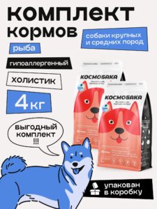 Набор кормов сухих для собак «Космобака» для крупных и средних пород с рыбой 2 кг, 2 пачки