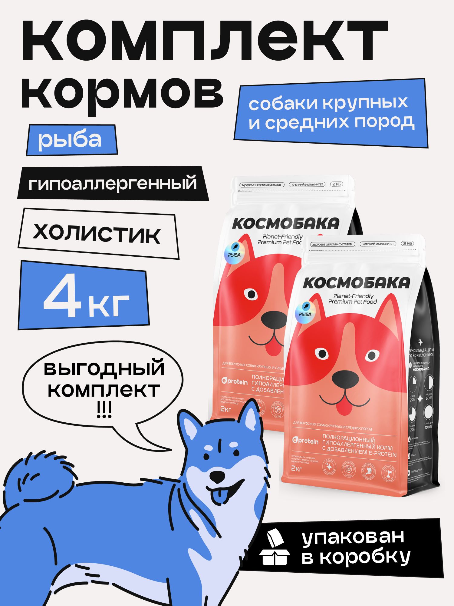 Набор кормов сухих для собак «Космобака» для крупных и средних пород с рыбой 2 кг, 2 пачки