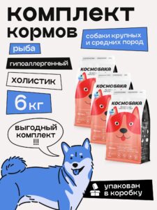 Набор кормов сухих для собак «Космобака» для крупных и средних пород с рыбой 2 кг, 3 пачки