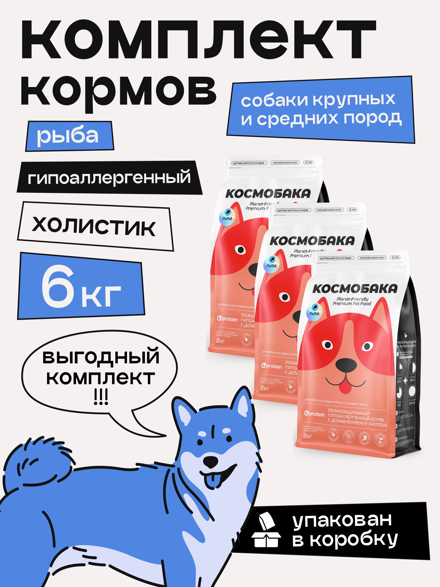 Набор кормов сухих для собак «Космобака» для крупных и средних пород с рыбой 2 кг, 3 пачки