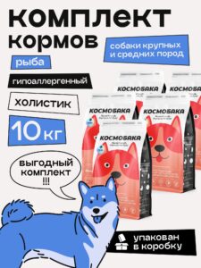 Набор кормов сухих для собак «Космобака» для крупных и средних пород с рыбой 2 кг, 5 пачек