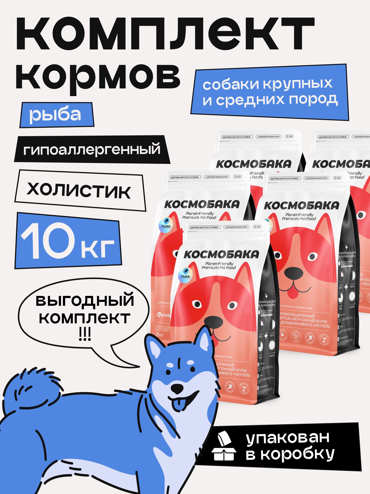 Набор кормов сухих для собак «Космобака» для крупных и средних пород с рыбой 2 кг, 5 пачек