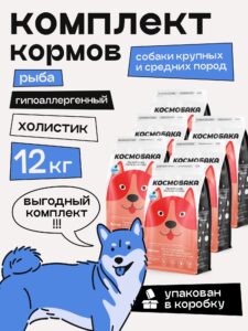 Набор кормов сухих для собак «Космобака» для крупных и средних пород с рыбой 2 кг, 6 пачек