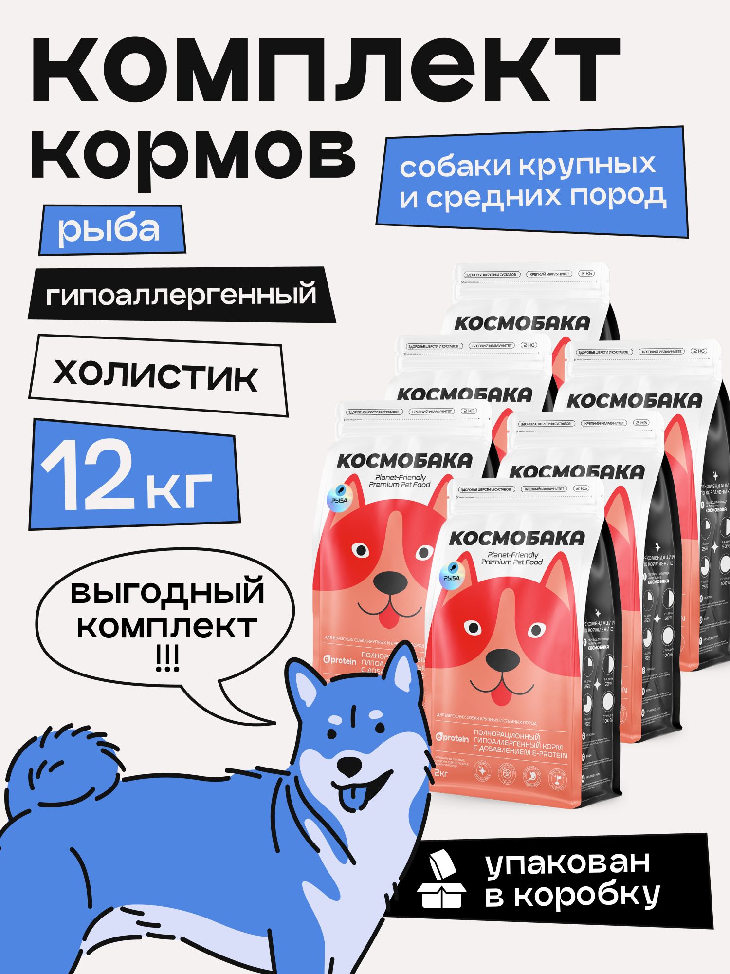 Набор кормов сухих для собак «Космобака» для крупных и средних пород с рыбой 2 кг, 6 пачек