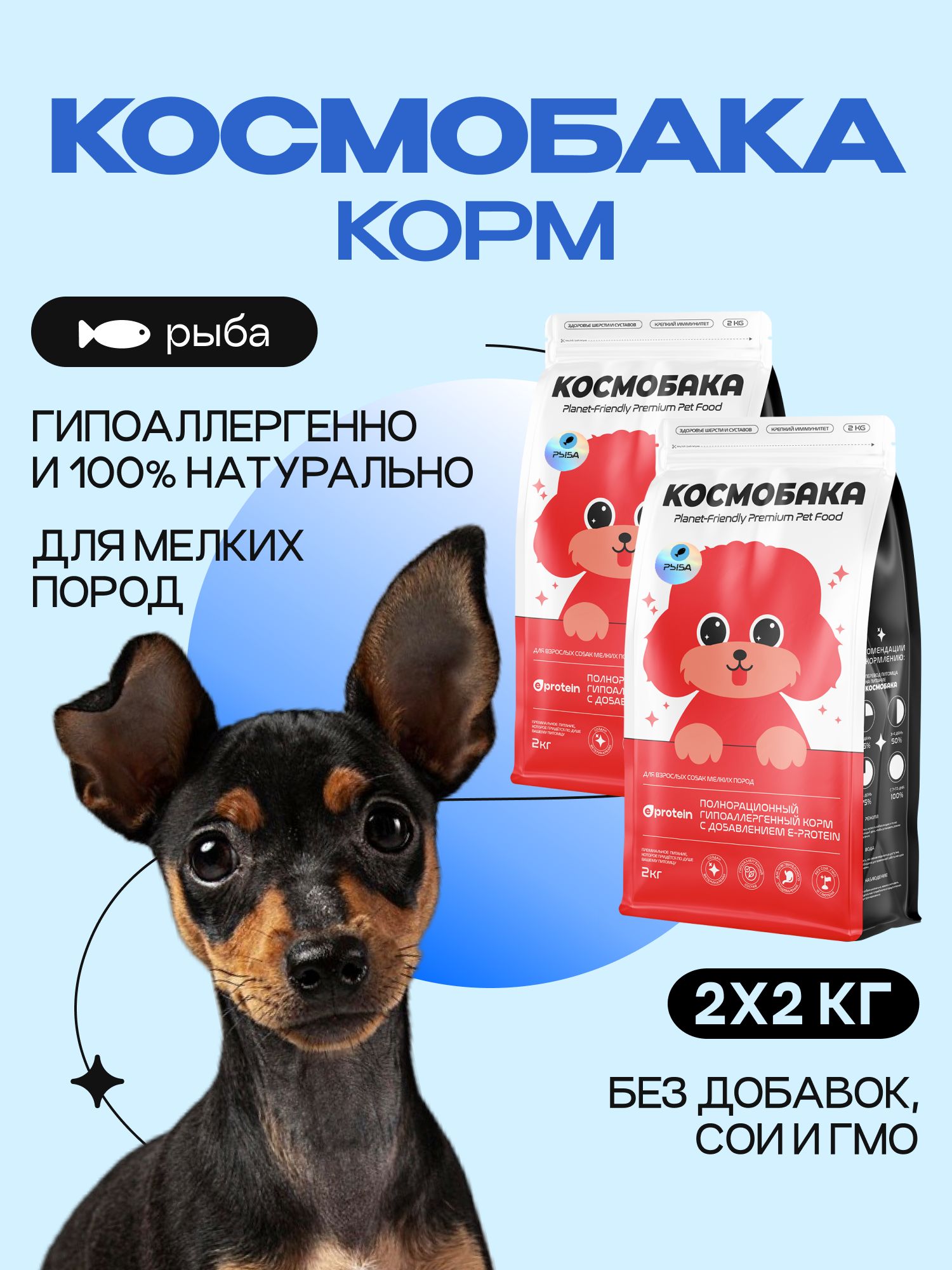 Набор кормов сухих для собак «Космобака» для мелких пород с рыбой 2 кг, 2 пачки