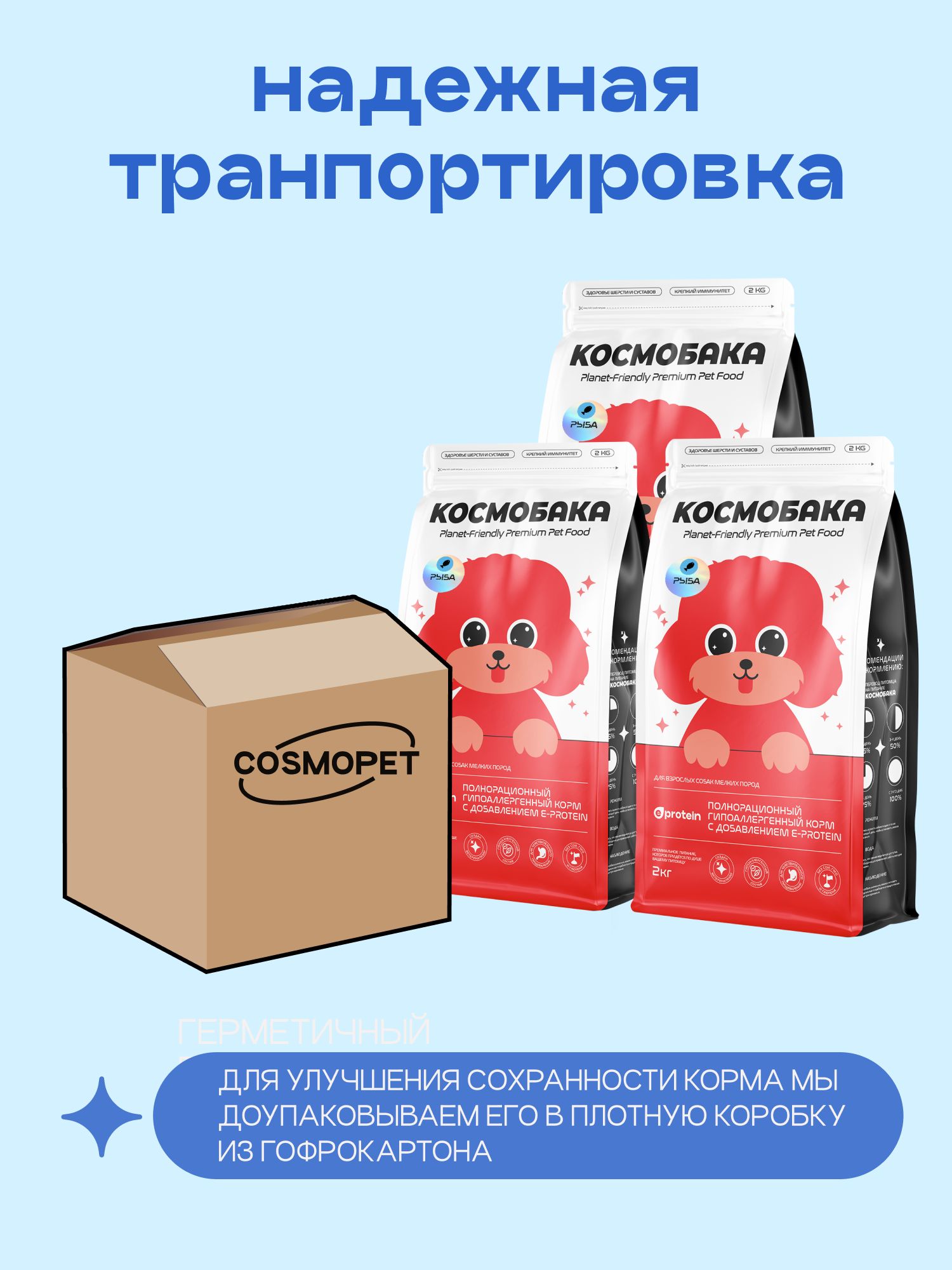 Набор кормов сухих для собак «Космобака» для мелких пород с рыбой 2 кг, 3 пачки