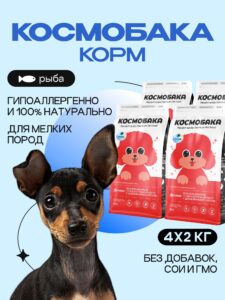 Набор кормов сухих для собак «Космобака» для мелких пород с рыбой 2 кг, 4 пачки