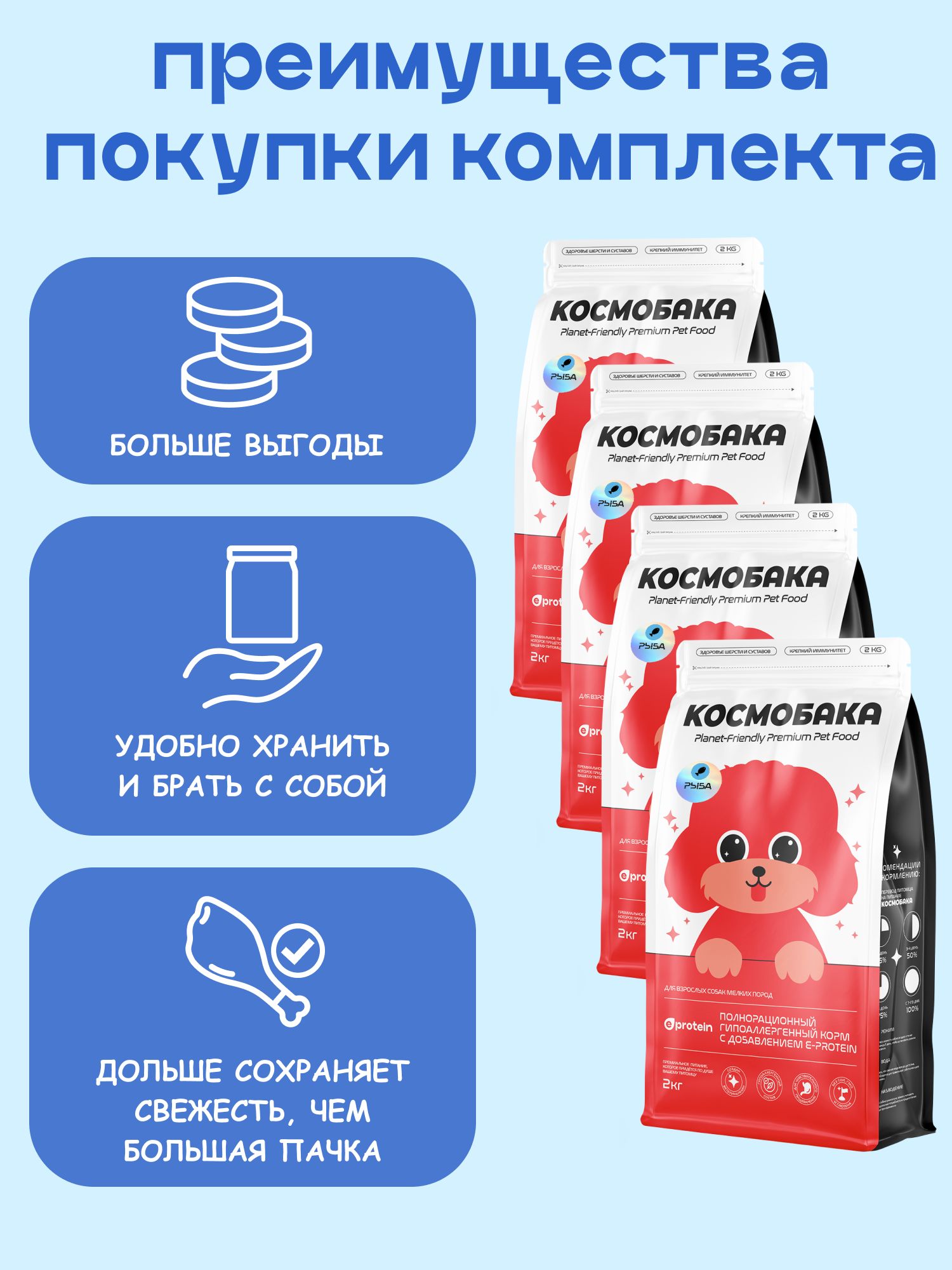 Набор кормов сухих для собак «Космобака» для мелких пород с рыбой 2 кг, 4 пачки