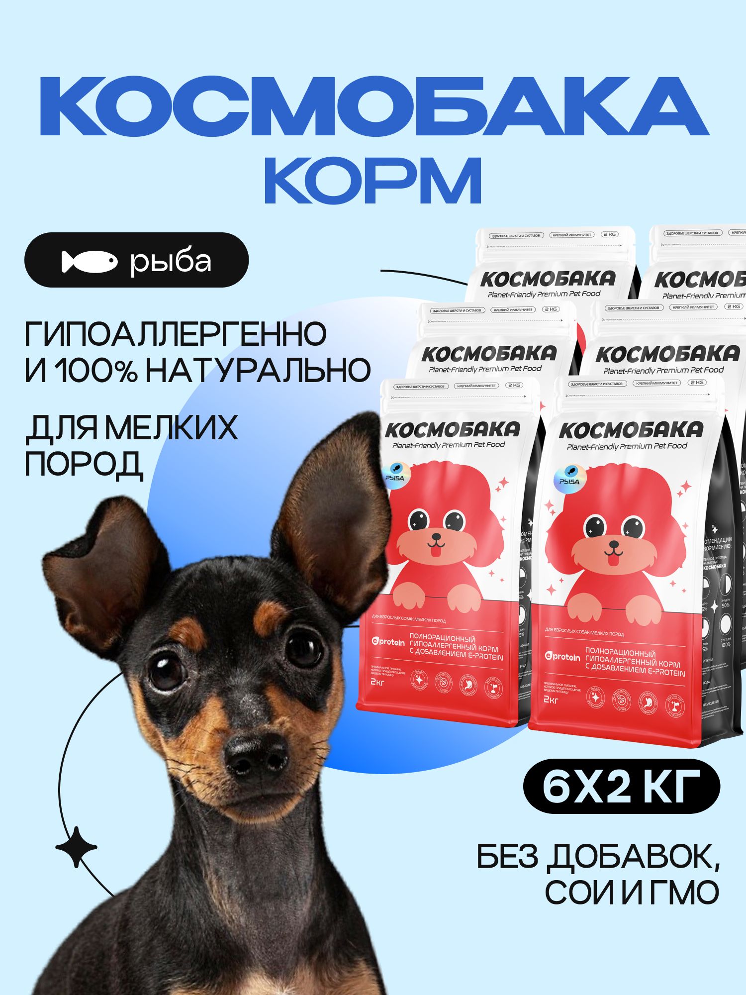Набор кормов сухих для собак «Космобака» для мелких пород с рыбой 2 кг, 6 пачек