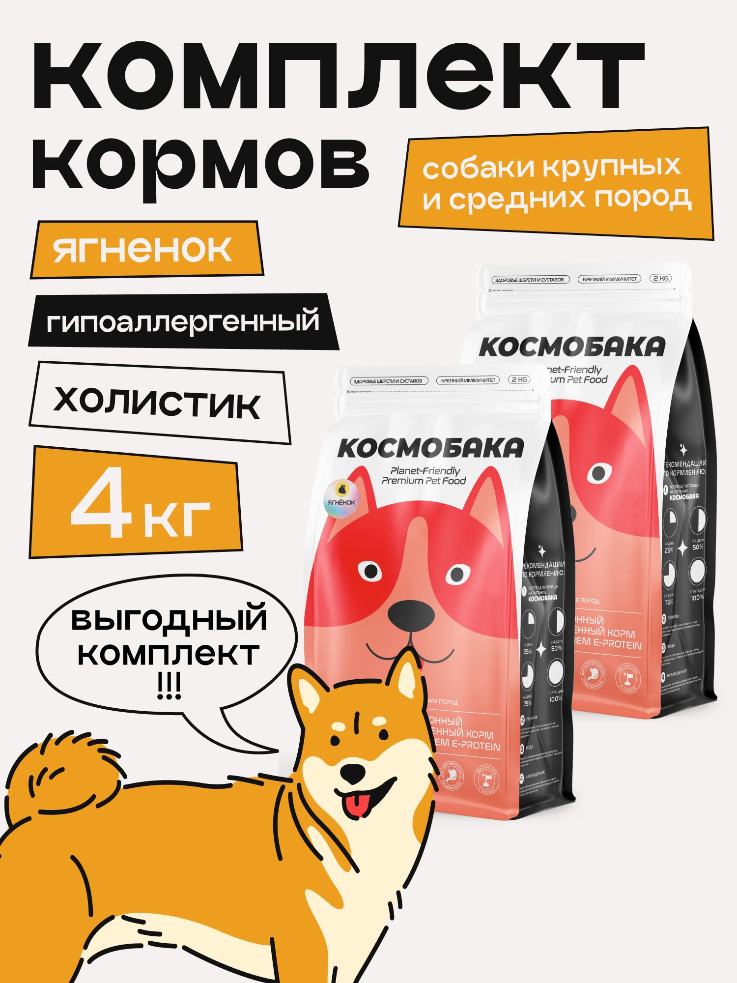 Набор кормов сухих для собак «Космобака» для крупных и средних пород с ягненком 2 кг, 2 пачки