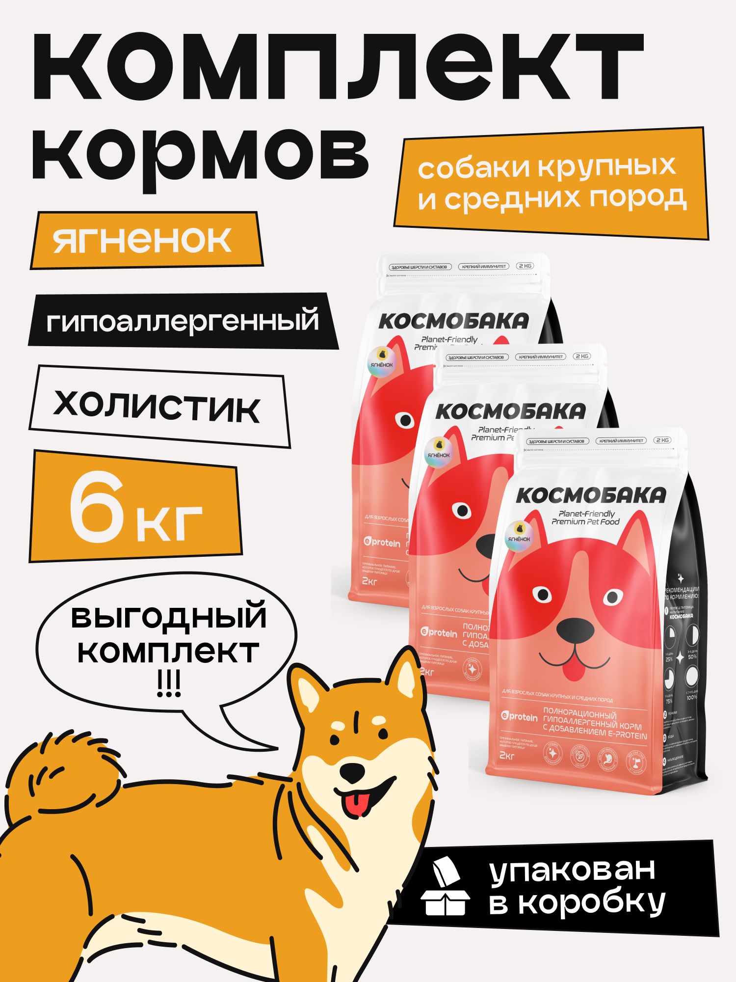 Набор кормов сухих для собак «Космобака» для крупных и средних пород с ягненком 2 кг, 3 пачки