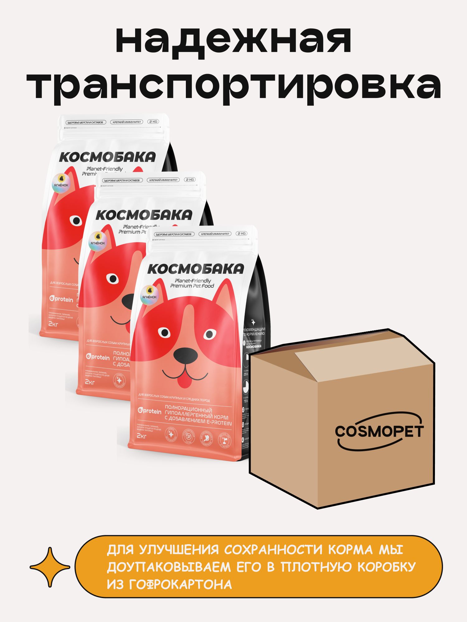 Набор кормов сухих для собак «Космобака» для крупных и средних пород с ягненком 2 кг, 3 пачки