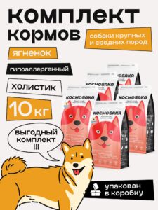 Набор кормов сухих для собак «Космобака» для крупных и средних пород с ягненком 2 кг, 5 пачки