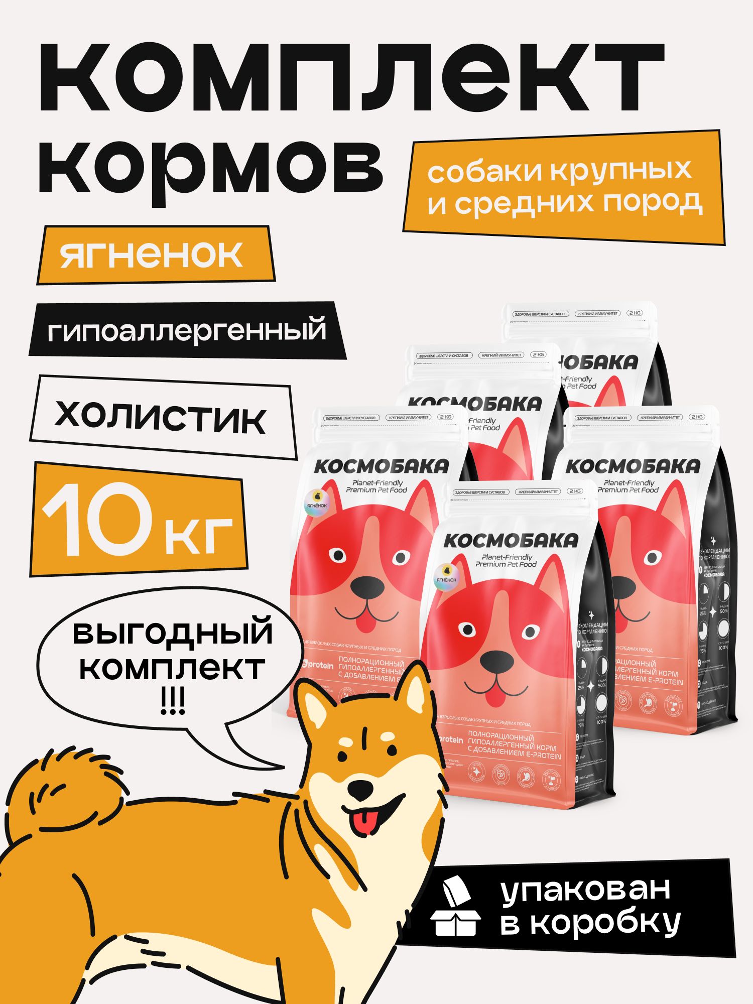 Набор кормов сухих для собак «Космобака» для крупных и средних пород с ягненком 2 кг, 5 пачки