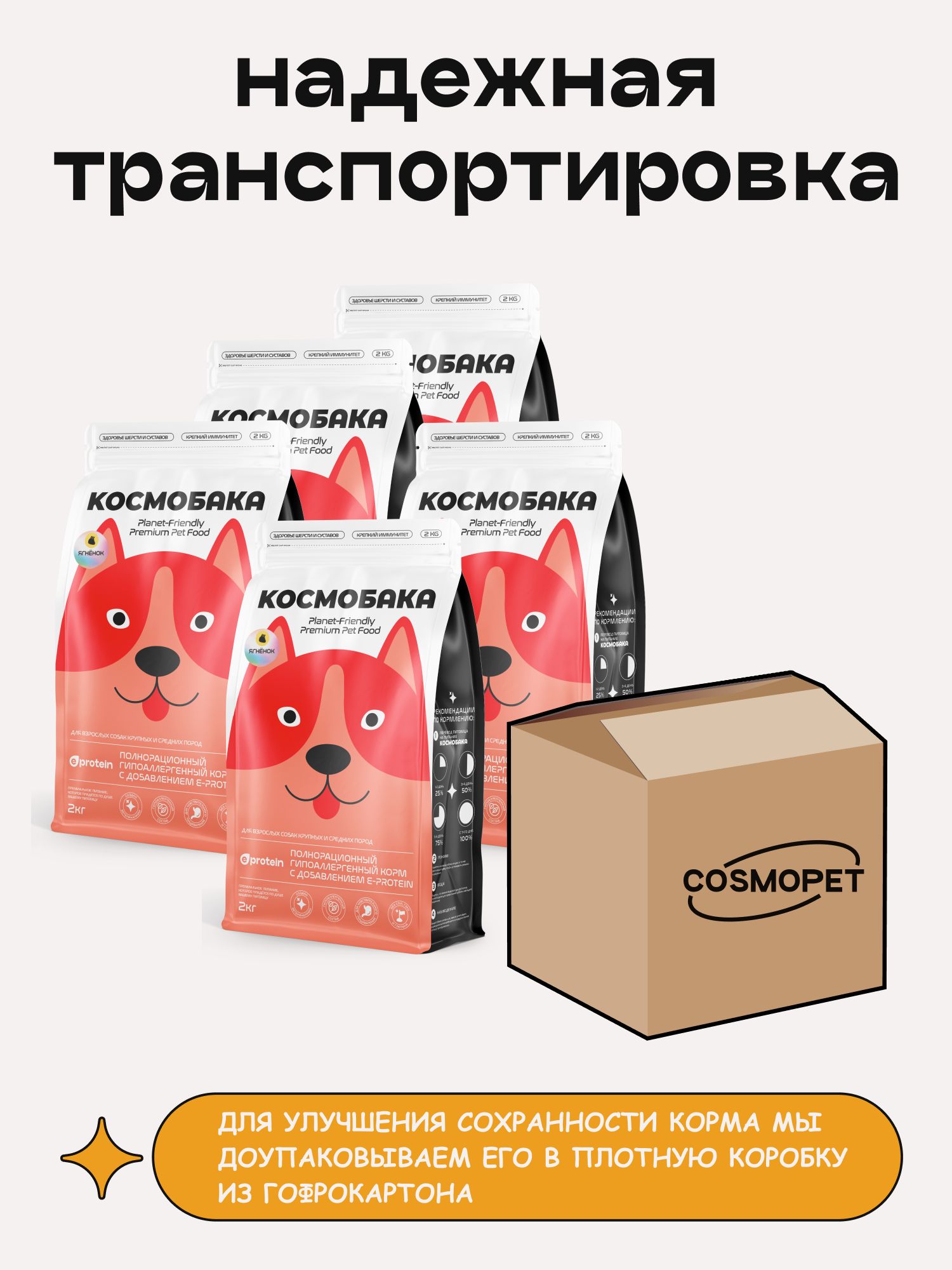 Набор кормов сухих для собак «Космобака» для крупных и средних пород с ягненком 2 кг, 5 пачки