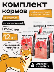 Набор кормов сухих для собак «Космобака» для крупных и средних пород с ягненком 2 кг, 6 пачек