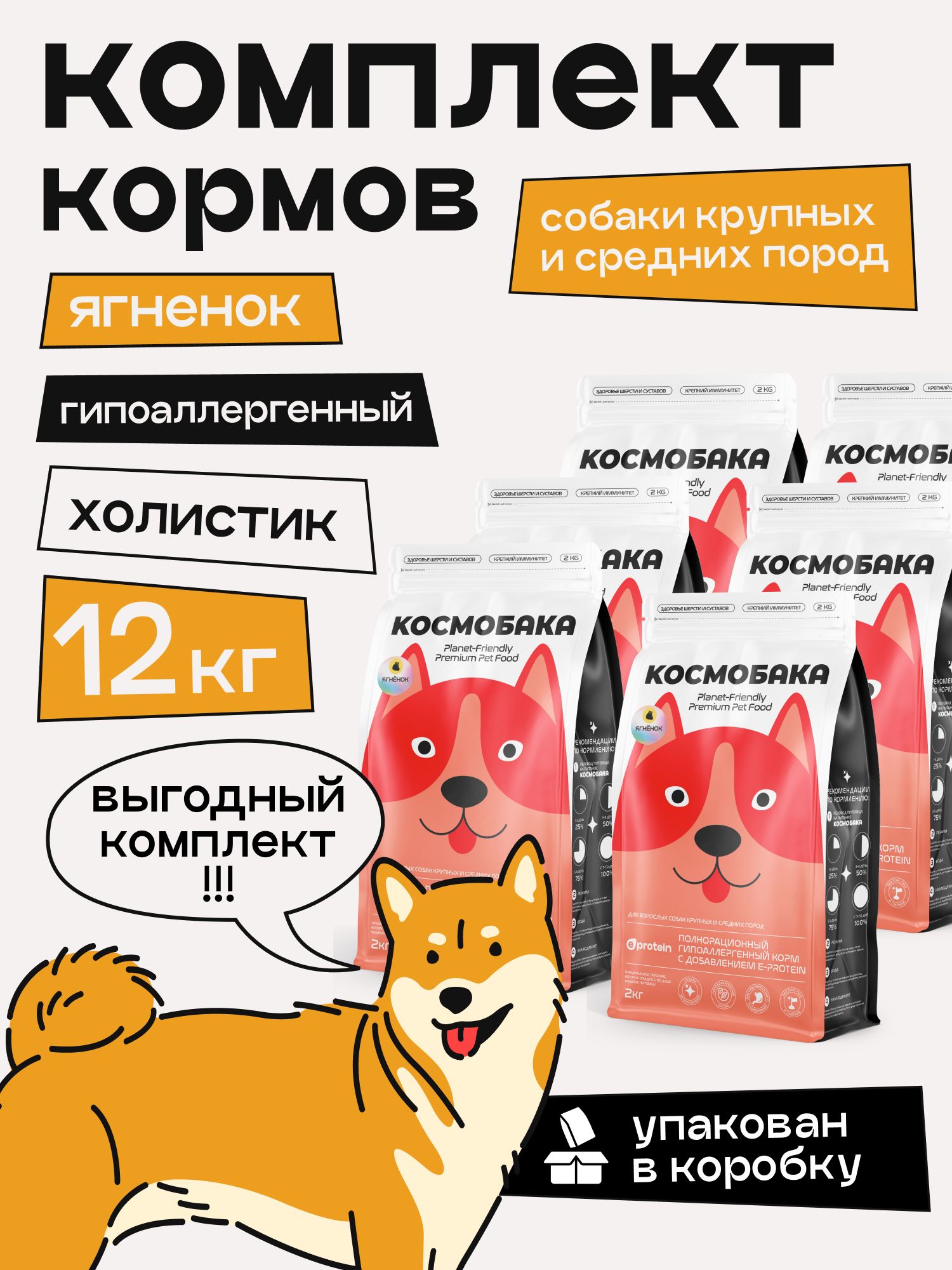 Набор кормов сухих для собак «Космобака» для крупных и средних пород с ягненком 2 кг, 6 пачек