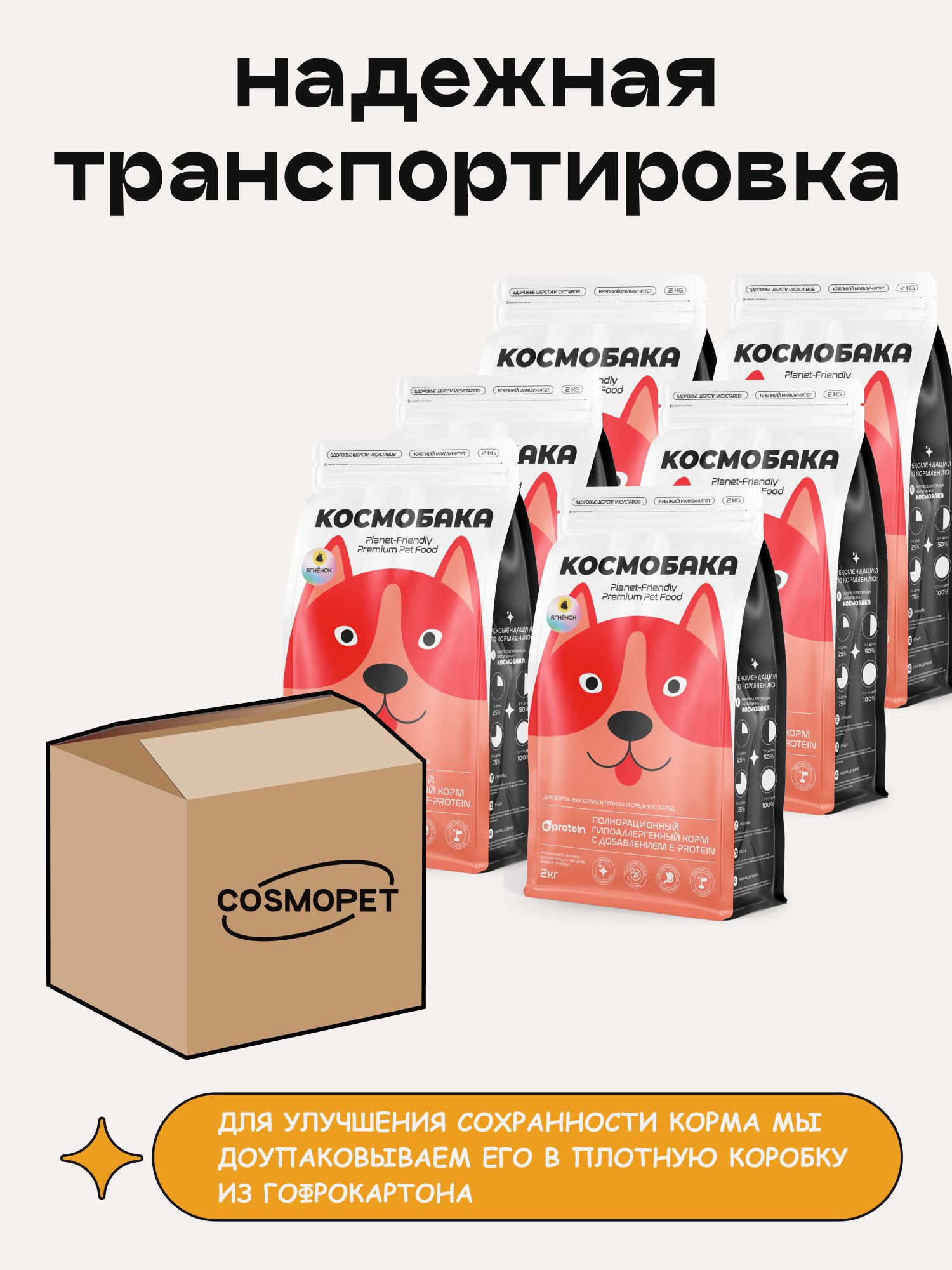 Набор кормов сухих для собак «Космобака» для крупных и средних пород с ягненком 2 кг, 6 пачек