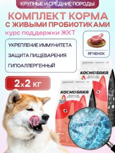 Набор кормов сухих для собак «Космобака» для крупных и средних пород с ягненком с пробиотиком 2 кг,