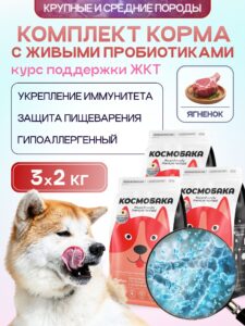 Набор кормов сухих для собак «Космобака» для крупных и средних пород с ягненком с пробиотиком 2 кг,