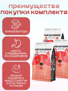 Набор кормов сухих для собак «Космобака» для крупных и средних пород с ягненком с пробиотиком 2 кг,