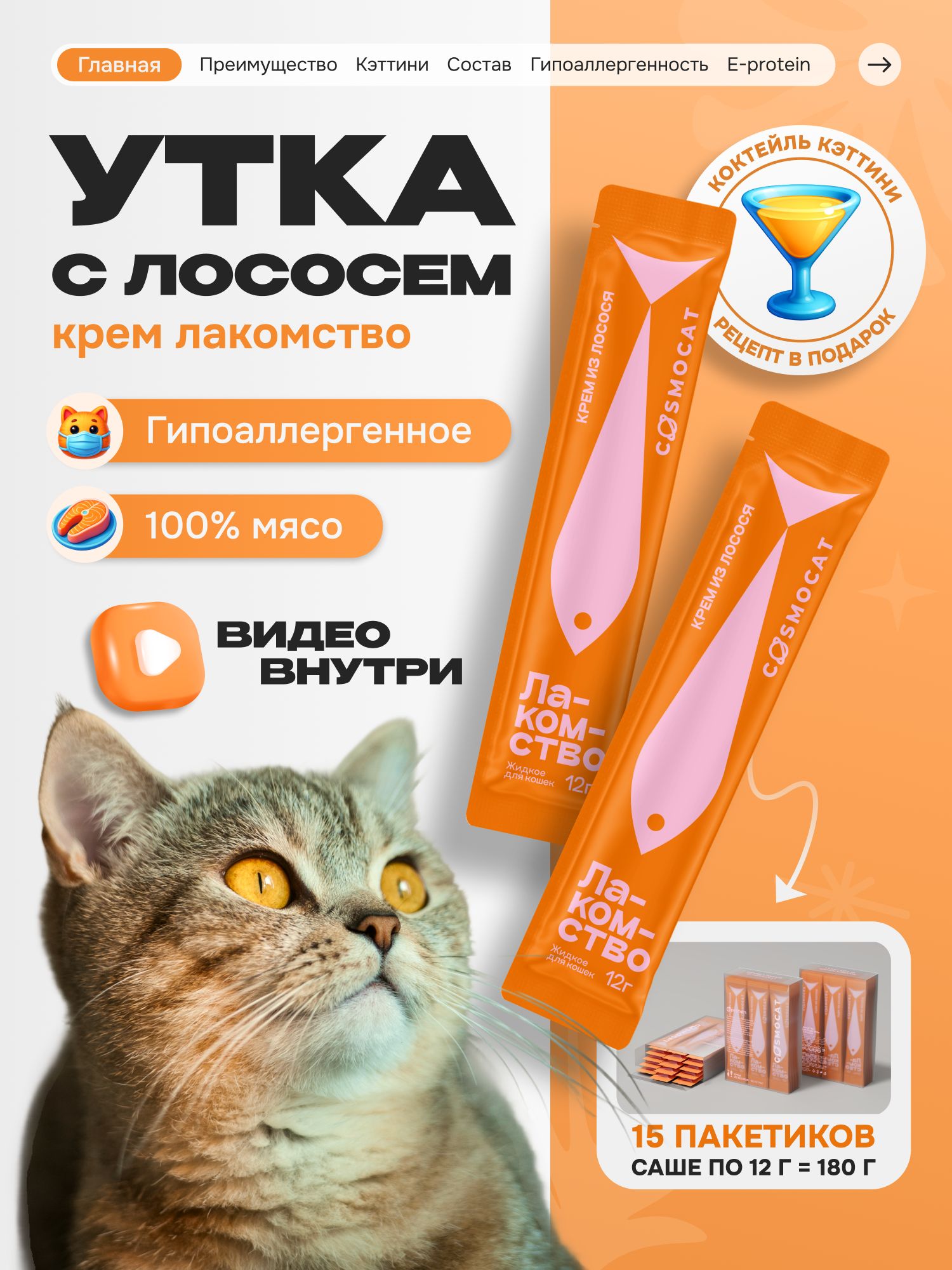 Лакомство для кошек «Cosmocat» Крем из лосося 180г