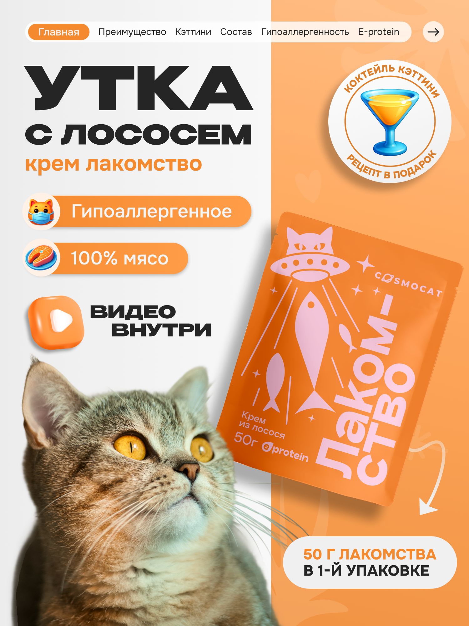 Лакомство для кошек «Cosmocat» Крем из лосося 50г