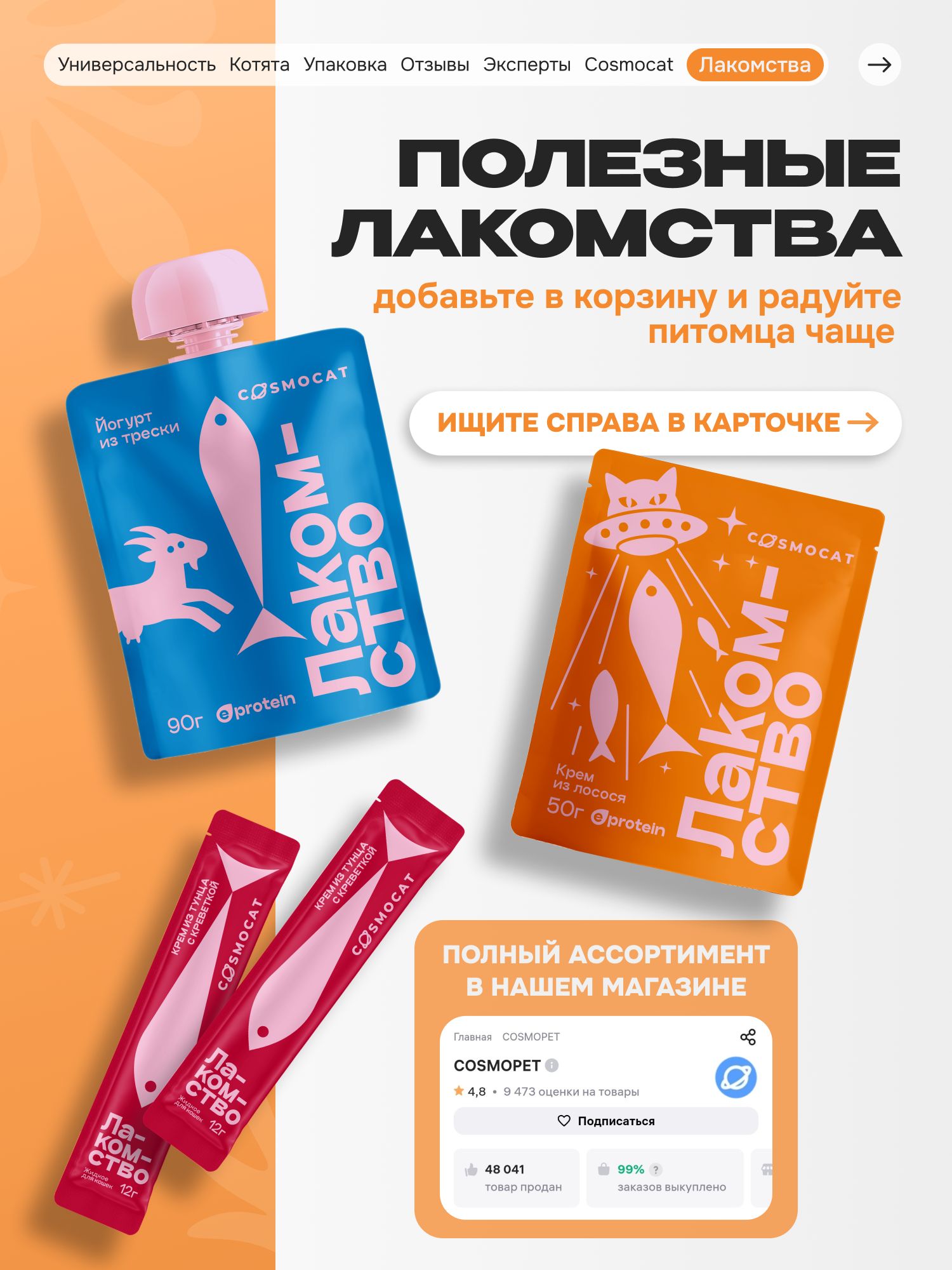 Лакомство для кошек «Cosmocat» Крем из лосося 50г