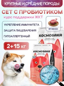Набор кормов сухих для собак «Космобака» для крупных и средних пород с ягненком 15 кг + с пробиотико