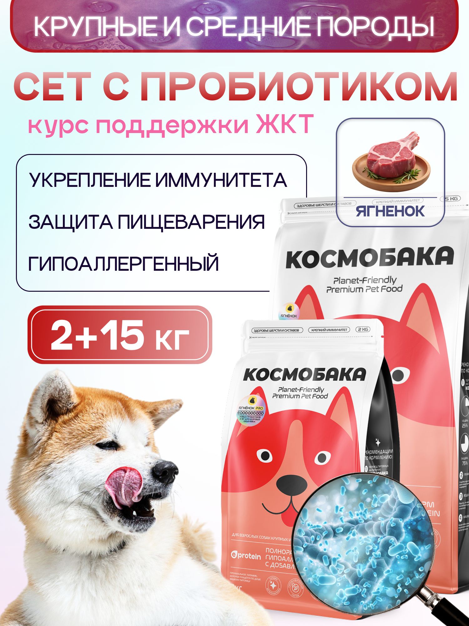 Набор кормов сухих для собак «Космобака» для крупных и средних пород с ягненком 15 кг + с пробиотико