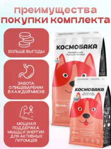 Набор кормов сухих для собак «Космобака» для крупных и средних пород с ягненком 15 кг + с пробиотико