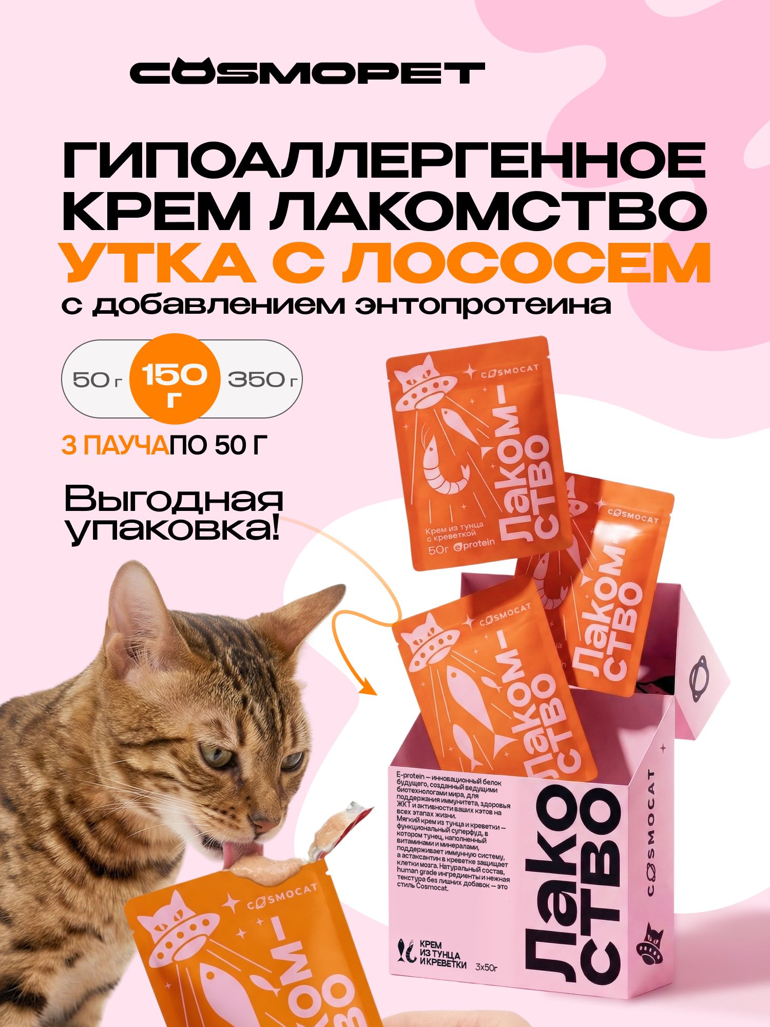 Лакомство для кошек «Cosmocat» Крем из лосося 150г