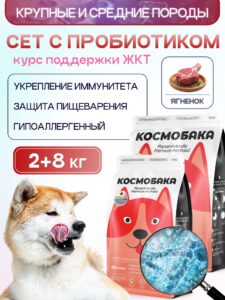 Набор кормов сухих для собак «Космобака» для крупных и средних пород с ягненком 8 кг + с пробиотиком