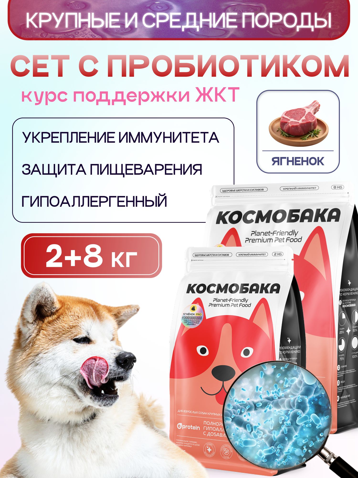 Набор кормов сухих для собак «Космобака» для крупных и средних пород с ягненком 8 кг + с пробиотиком