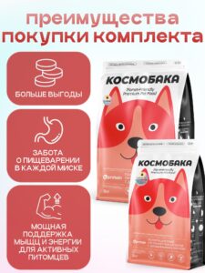 Набор кормов сухих для собак «Космобака» для крупных и средних пород с ягненком 8 кг + с пробиотиком
