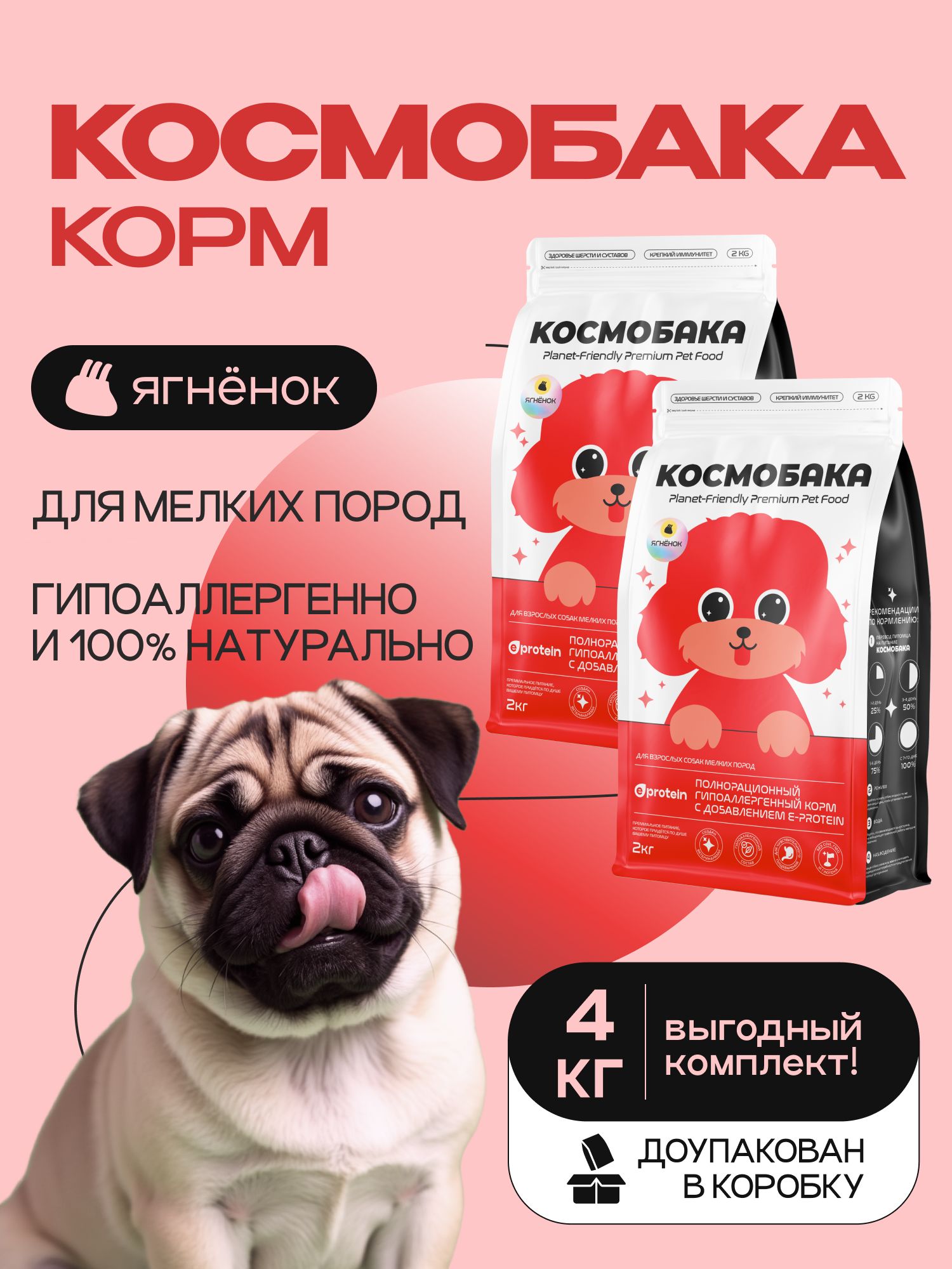 Набор кормов сухих для собак «Космобака» для мелких пород с ягненком 2 кг, 2 пачки