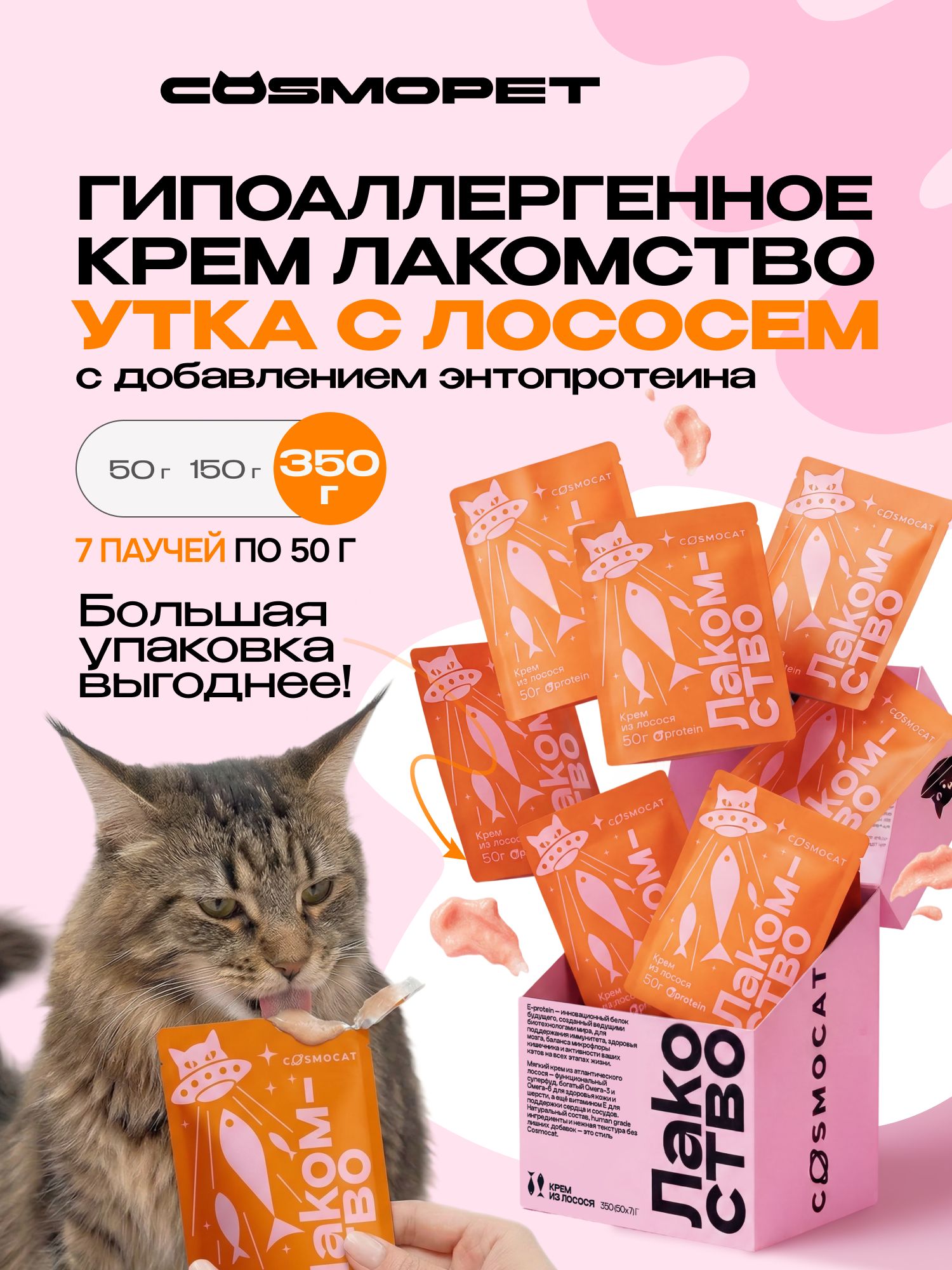 Лакомство для кошек «Cosmocat» Крем из лосося 350г