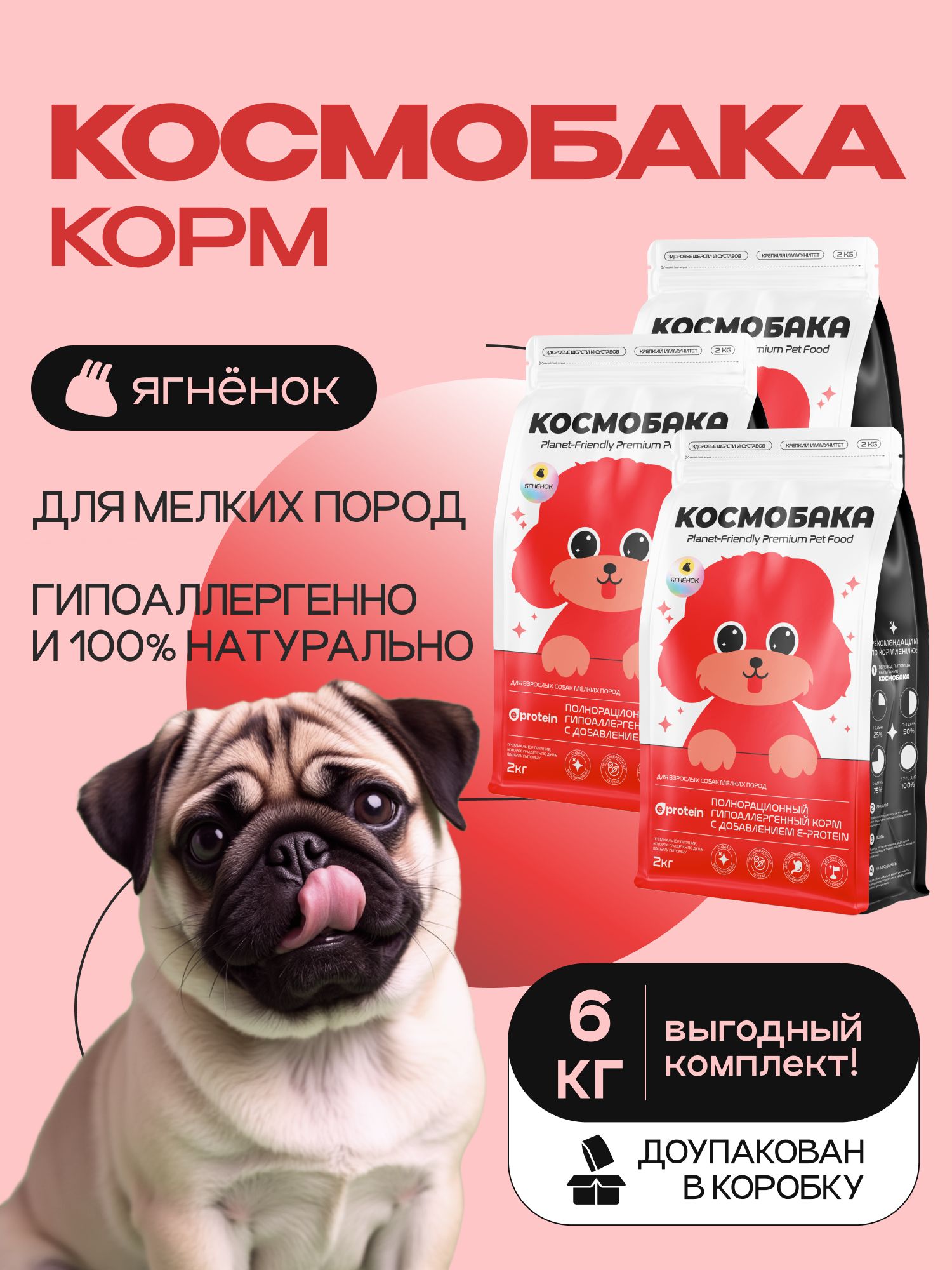 Набор кормов сухих для собак «Космобака» для мелких пород с ягненком 2 кг, 3 пачки