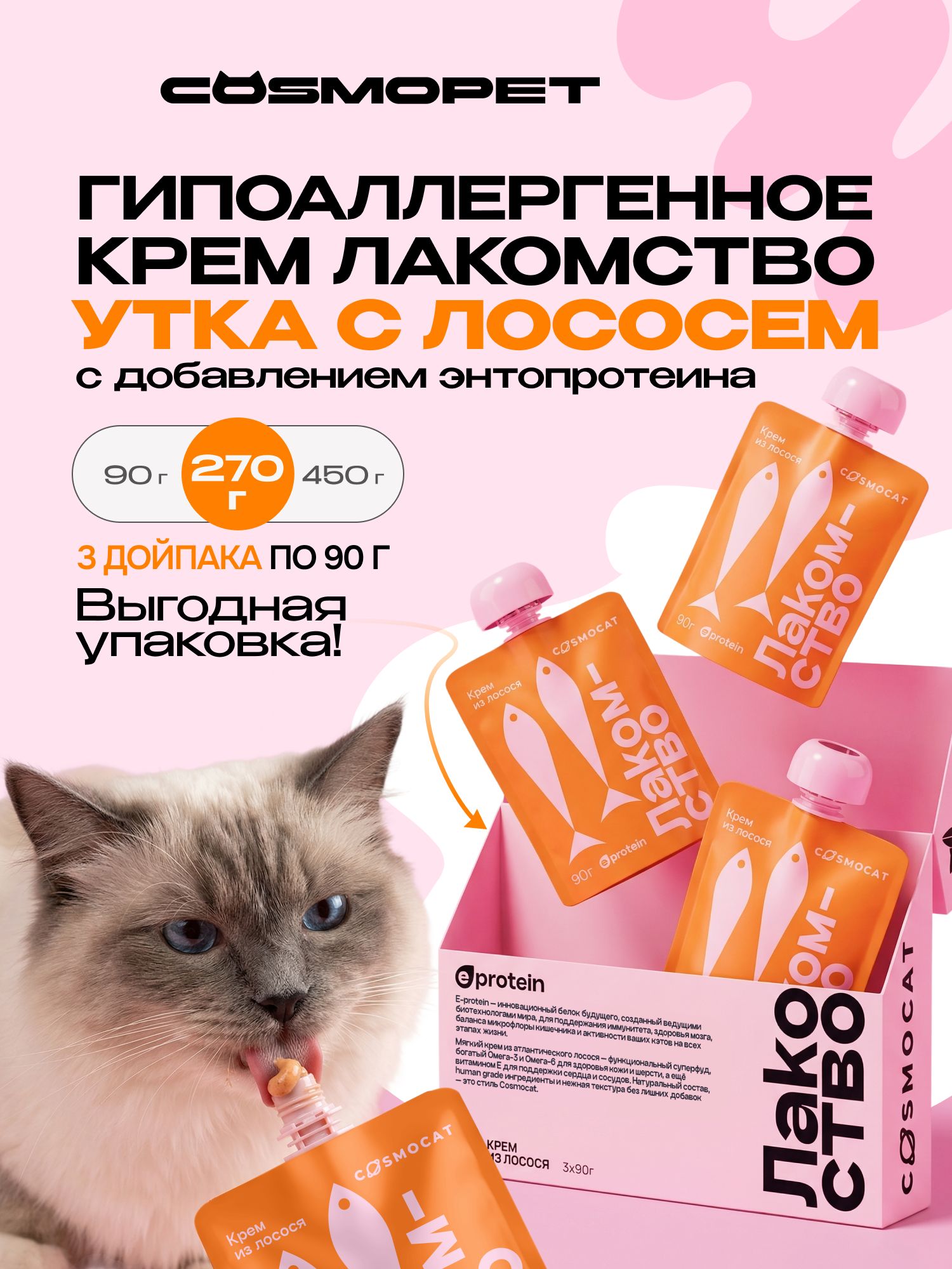 Лакомство для кошек «Cosmocat» Крем из лосося 270г