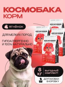 Набор кормов сухих для собак «Космобака» для мелких пород с ягненком 2 кг, 4 пачки
