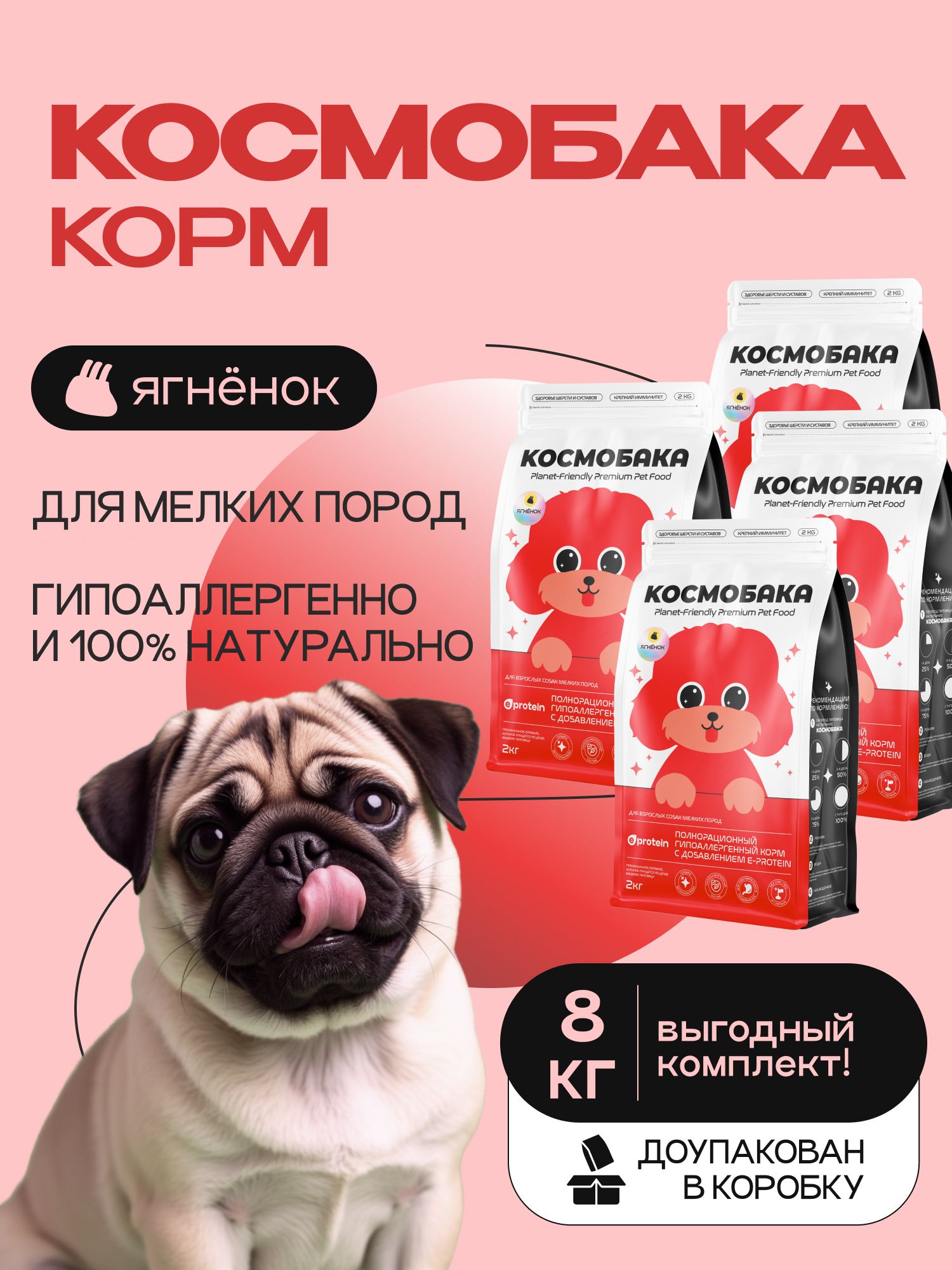 Набор кормов сухих для собак «Космобака» для мелких пород с ягненком 2 кг, 4 пачки