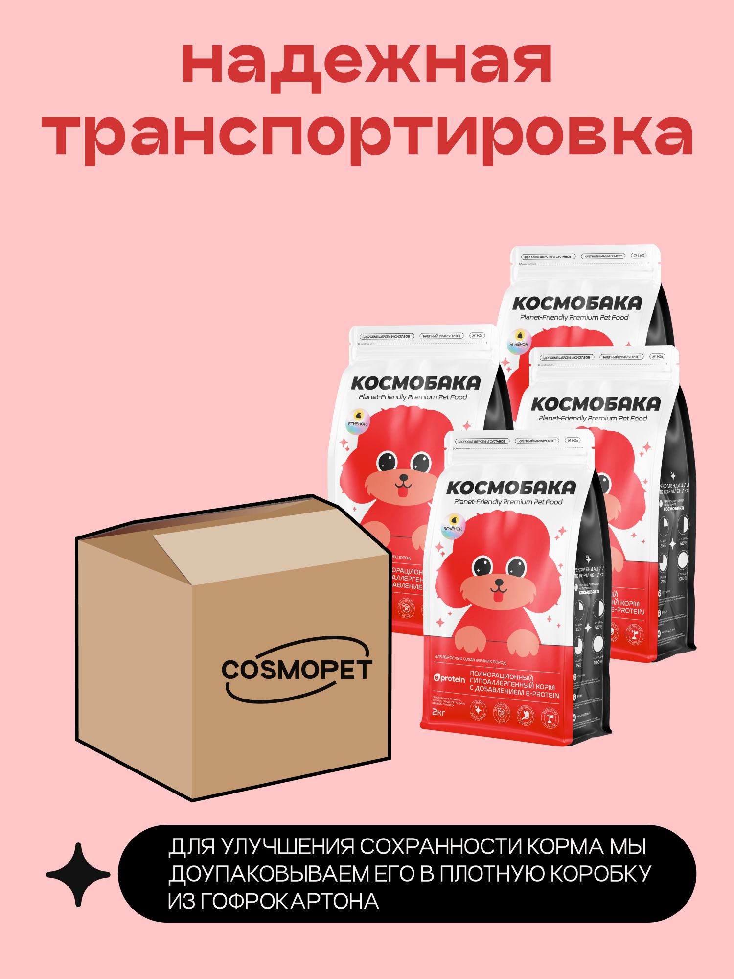Набор кормов сухих для собак «Космобака» для мелких пород с ягненком 2 кг, 4 пачки