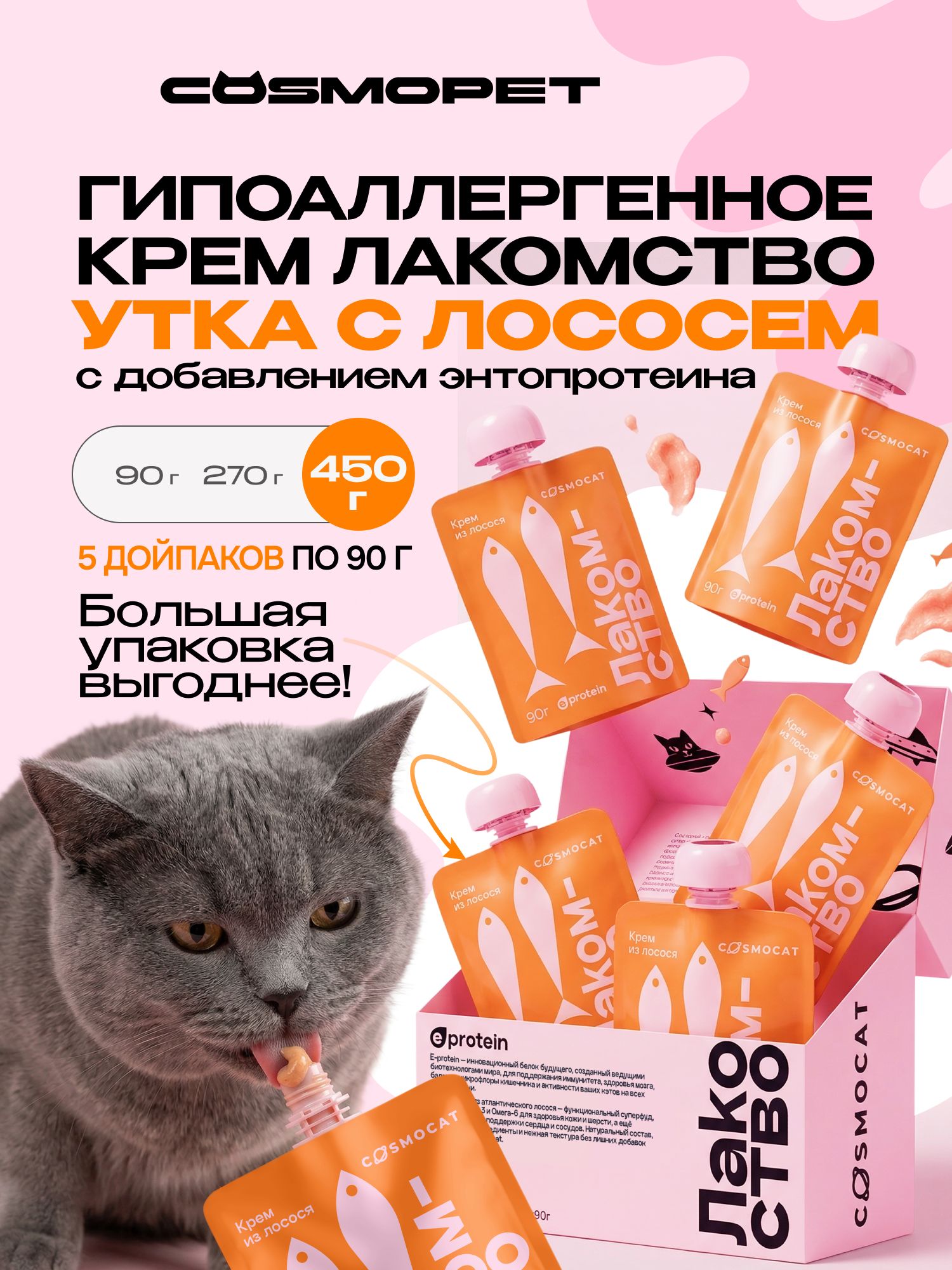 Лакомство для кошек «Cosmocat» Крем из лосося 450г