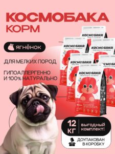 Набор кормов сухих для собак «Космобака» для мелких пород с ягненком 2 кг, 6 пачек