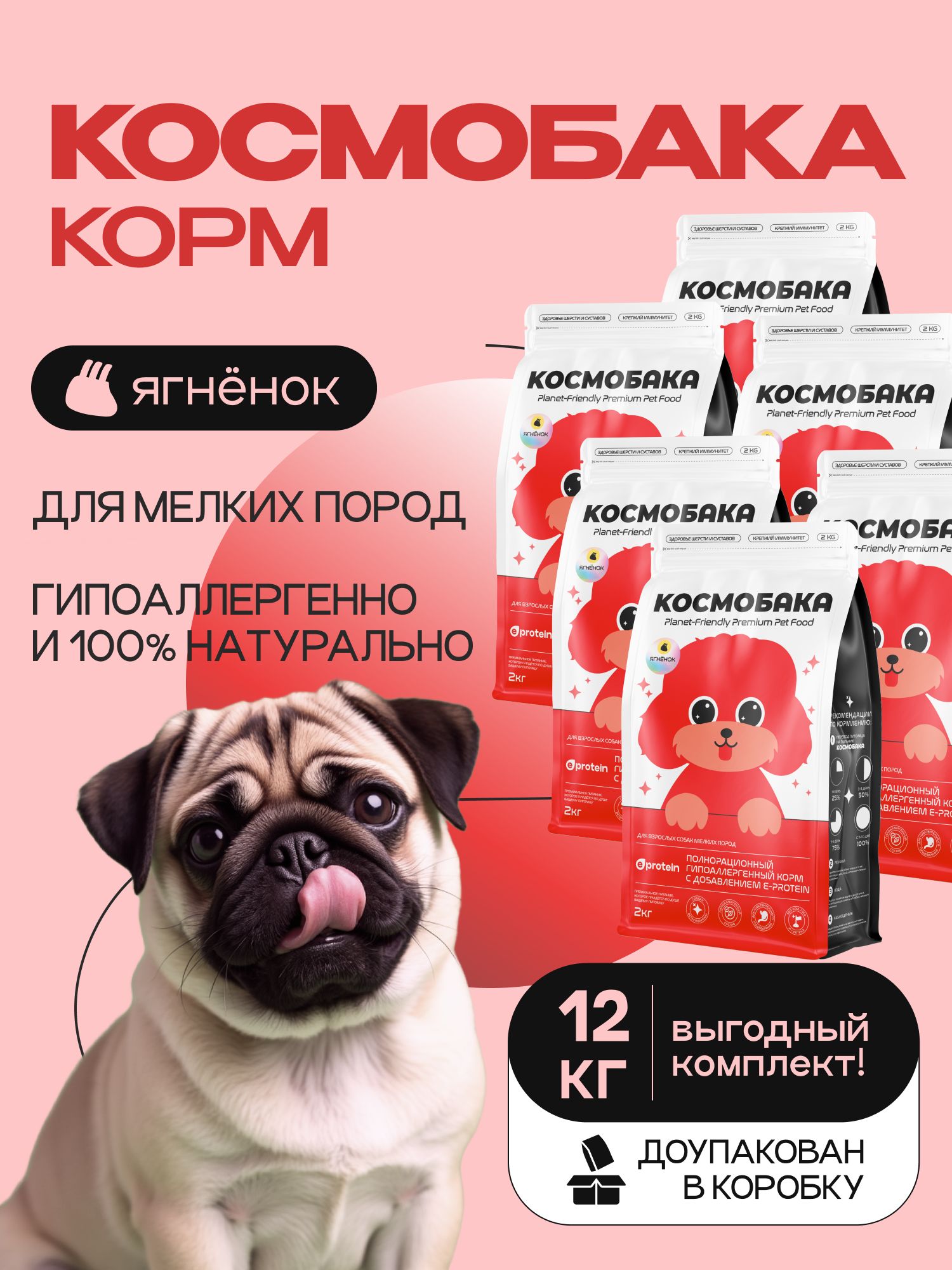 Набор кормов сухих для собак «Космобака» для мелких пород с ягненком 2 кг, 6 пачек