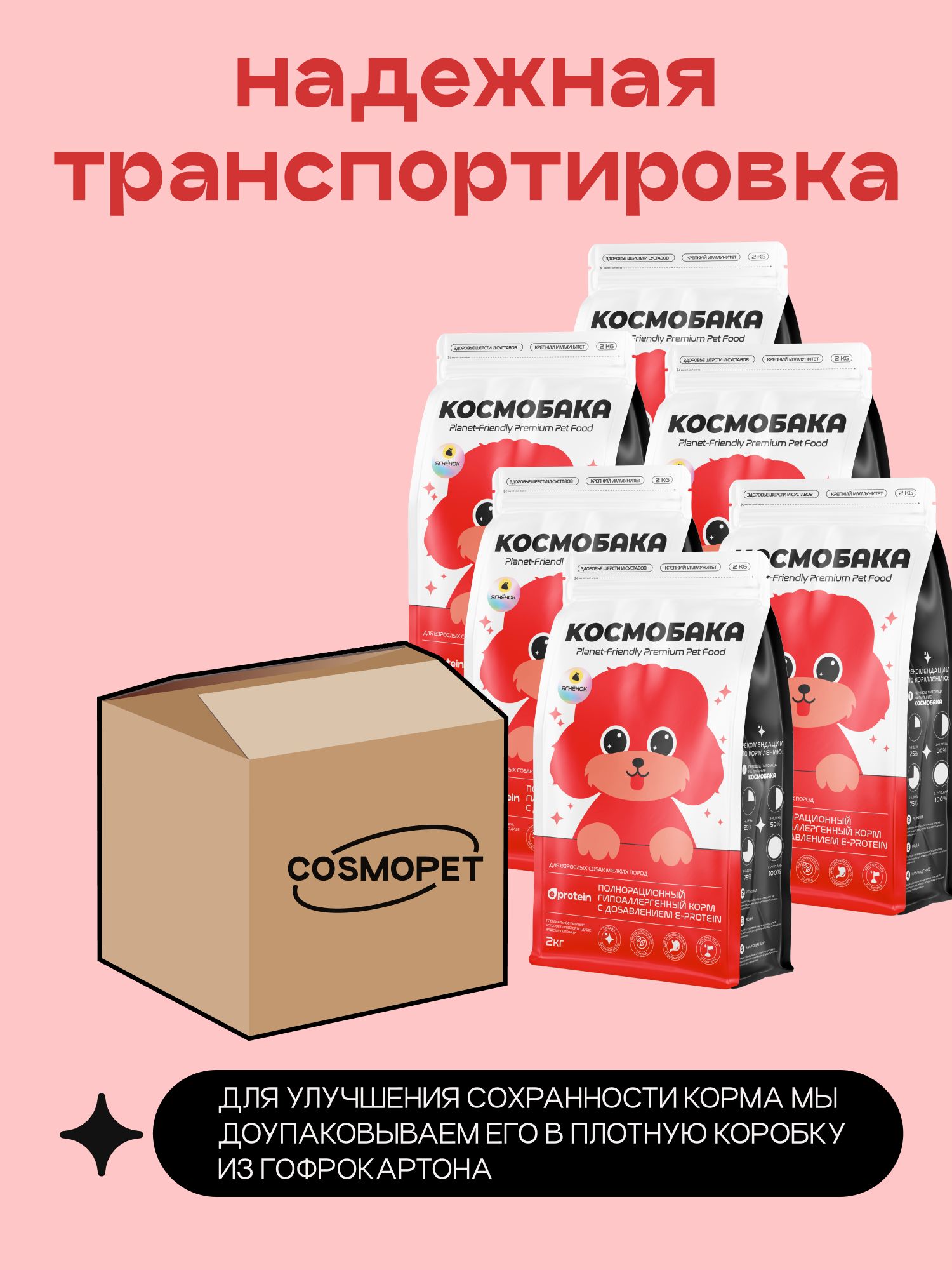 Набор кормов сухих для собак «Космобака» для мелких пород с ягненком 2 кг, 6 пачек
