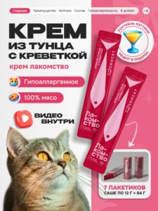 Лакомство для кошек «Cosmocat» Крем из тунца и креветки 84г